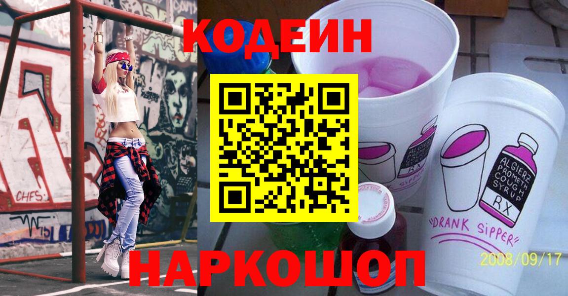 Codein напиток Lean (лин) Холмск